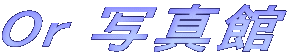 Or ŽÊ^ŠÙ